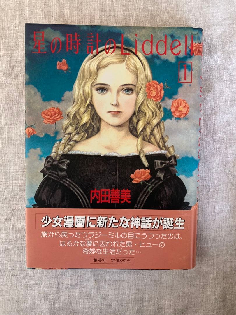 【初版帯付き】内田善美さんの星の時計のLiddell全３刊