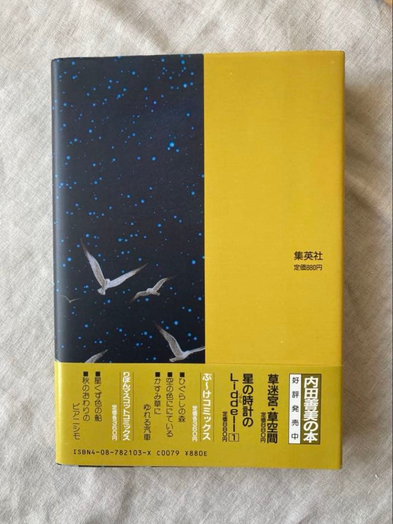 【初版帯付き】内田善美さんの星の時計のLiddell全３刊