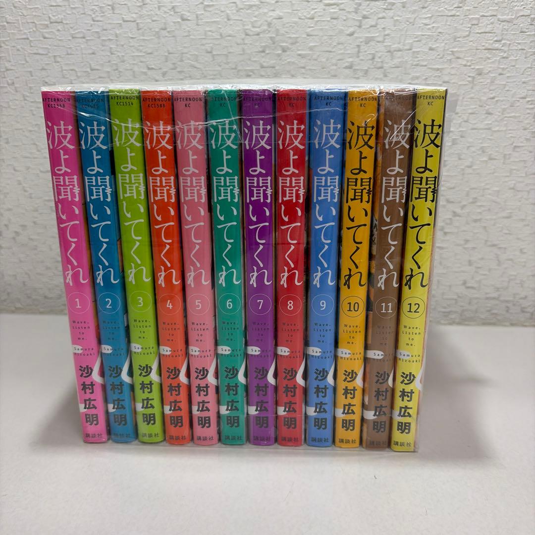 波よ聞いてくれ　1-12巻セット
