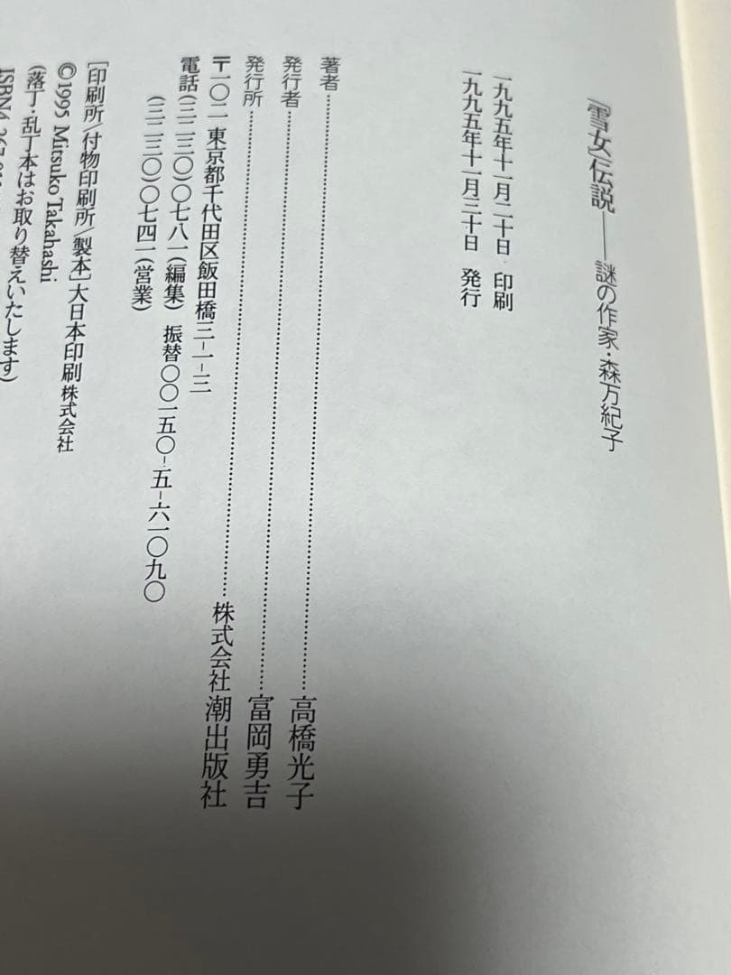 雪女伝説　謎の作家森万起子　高橋光子