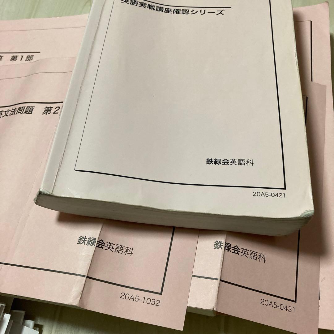 鉄緑会 高2 英語 実戦講座 2020年度 通年 セット