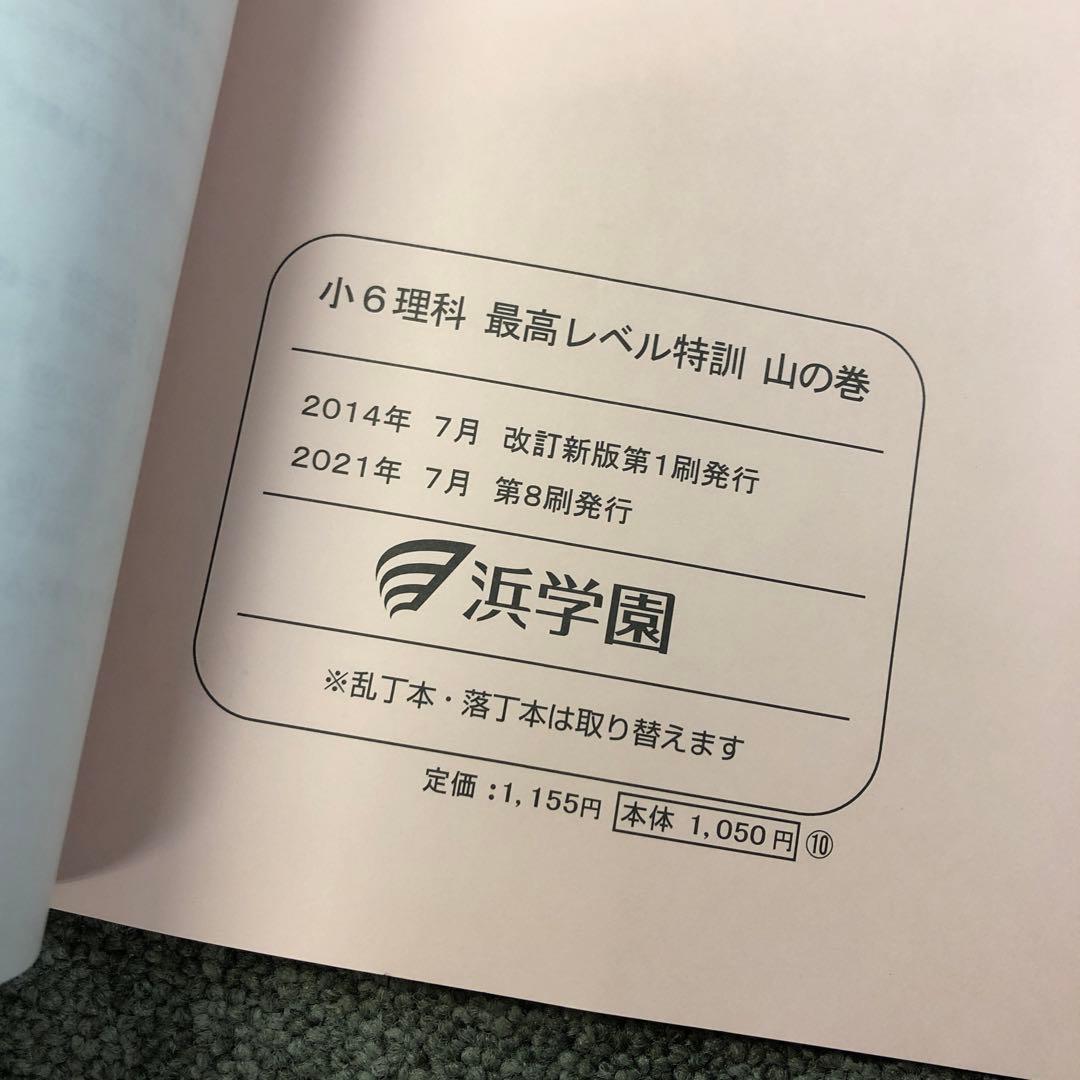浜学園　小6理科　最高レベル特訓　風林火山　中古　2021年使用