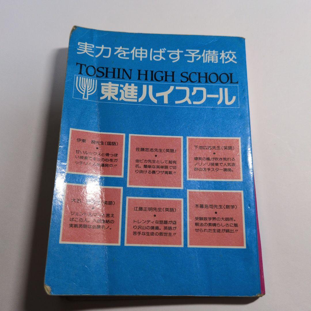 大学受験マップ　1990年版　レトロ