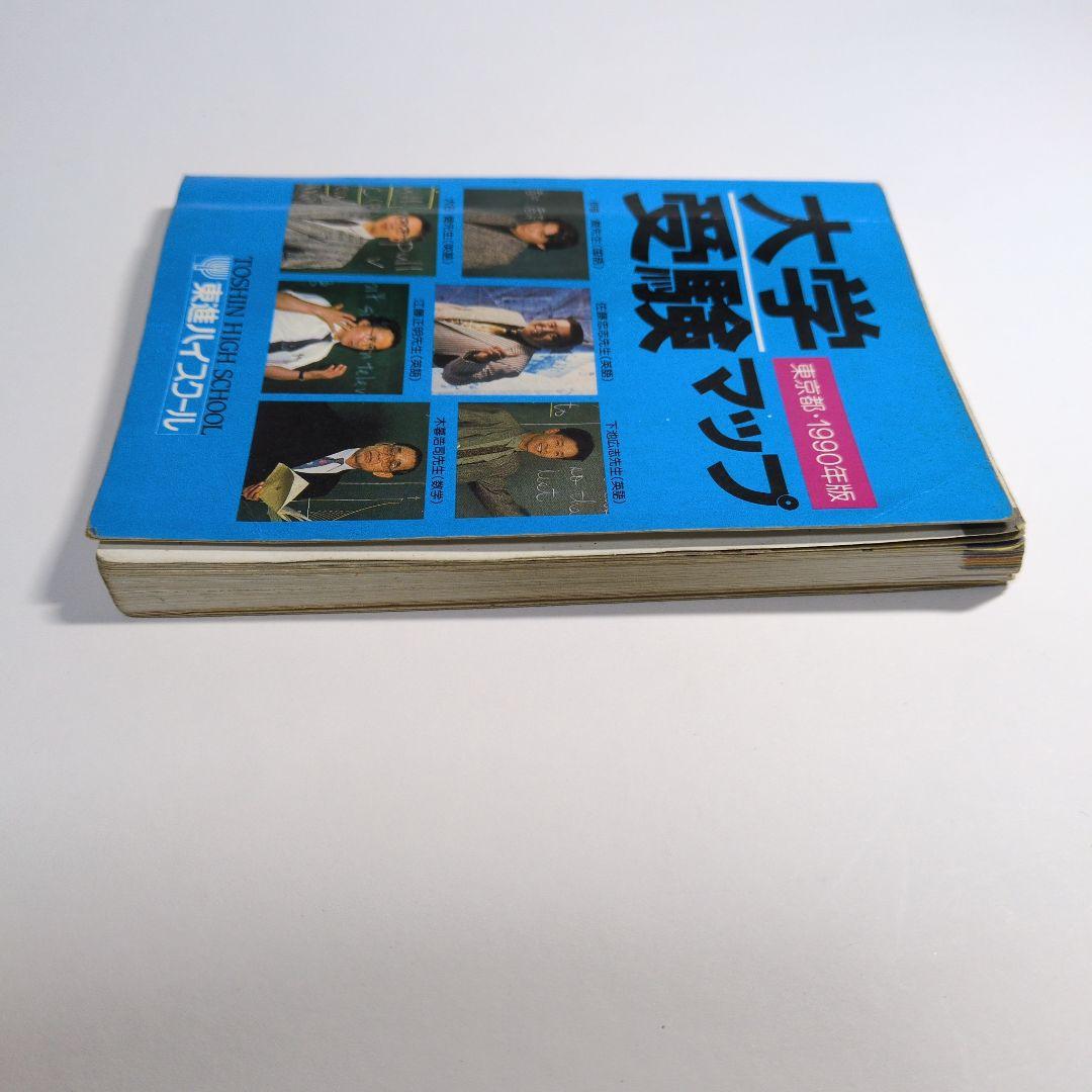 大学受験マップ　1990年版　レトロ