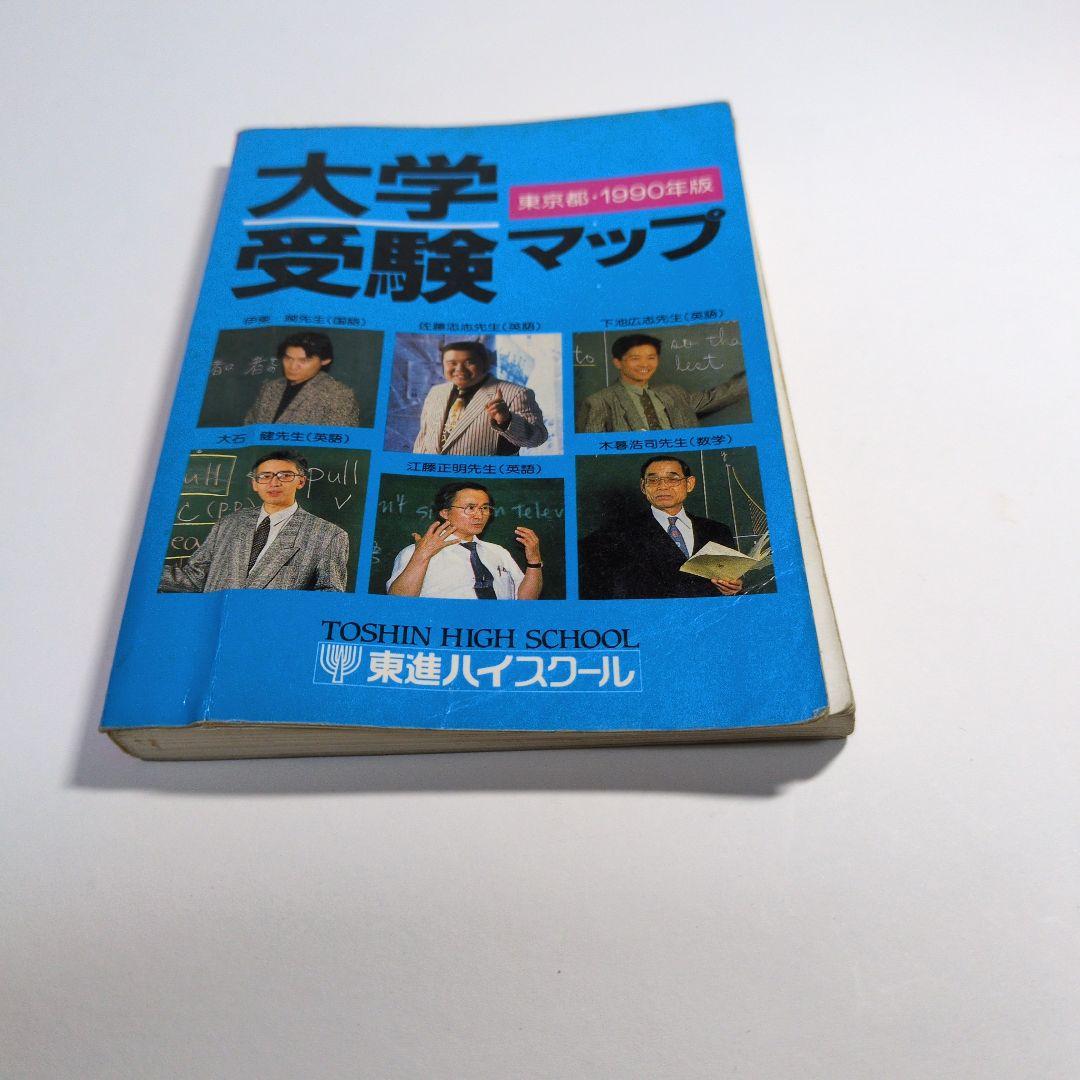 大学受験マップ　1990年版　レトロ