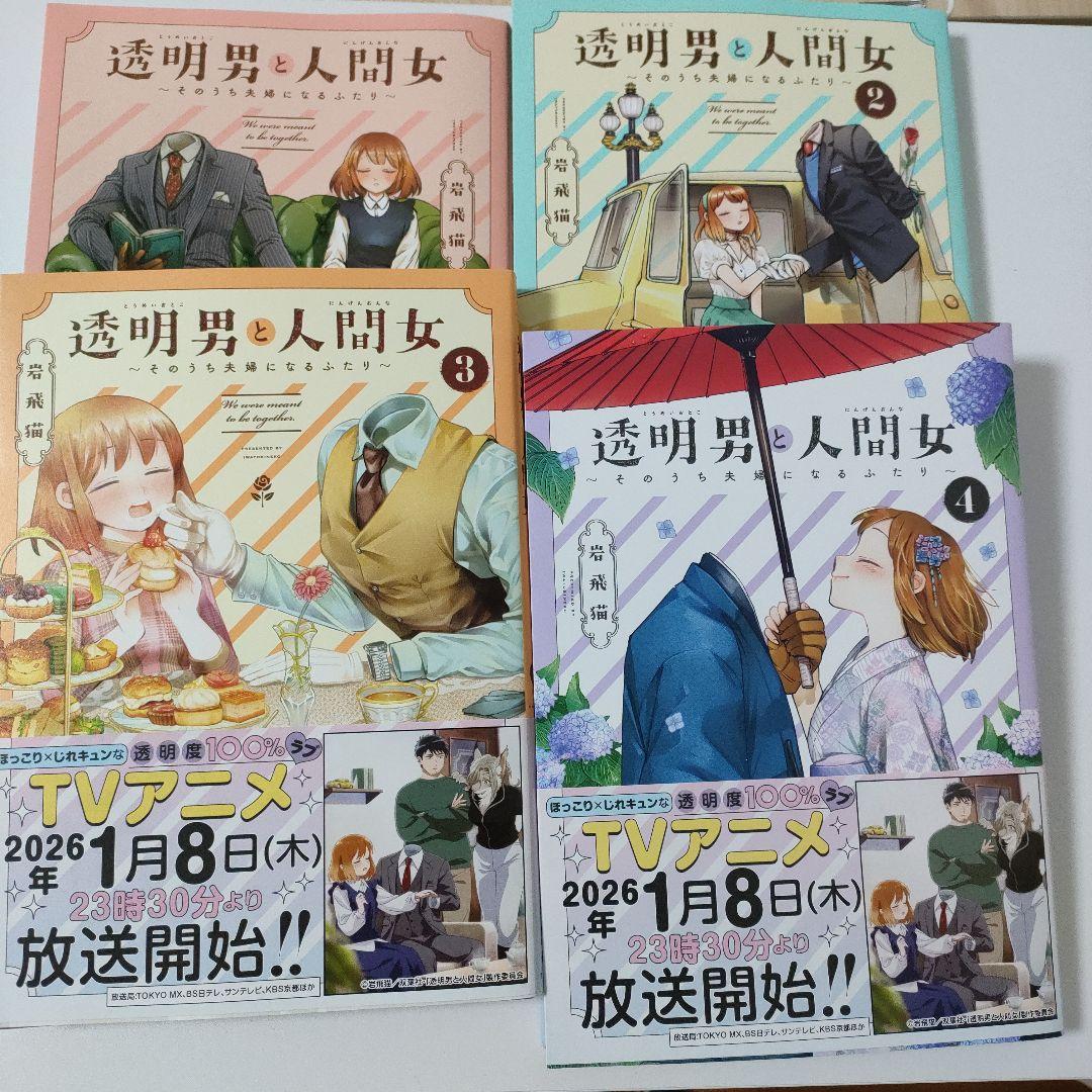 透明男と人間女　１〜８巻