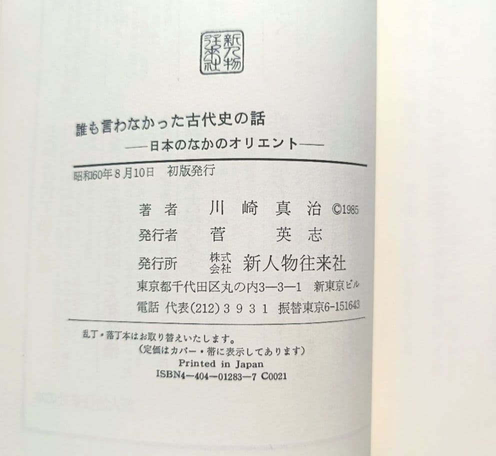 【誰も言わなかった古代史の話】―日本のなかのオリエント― 川崎真治 著者