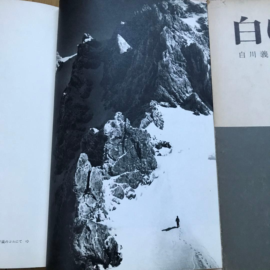 白川義員　白い山