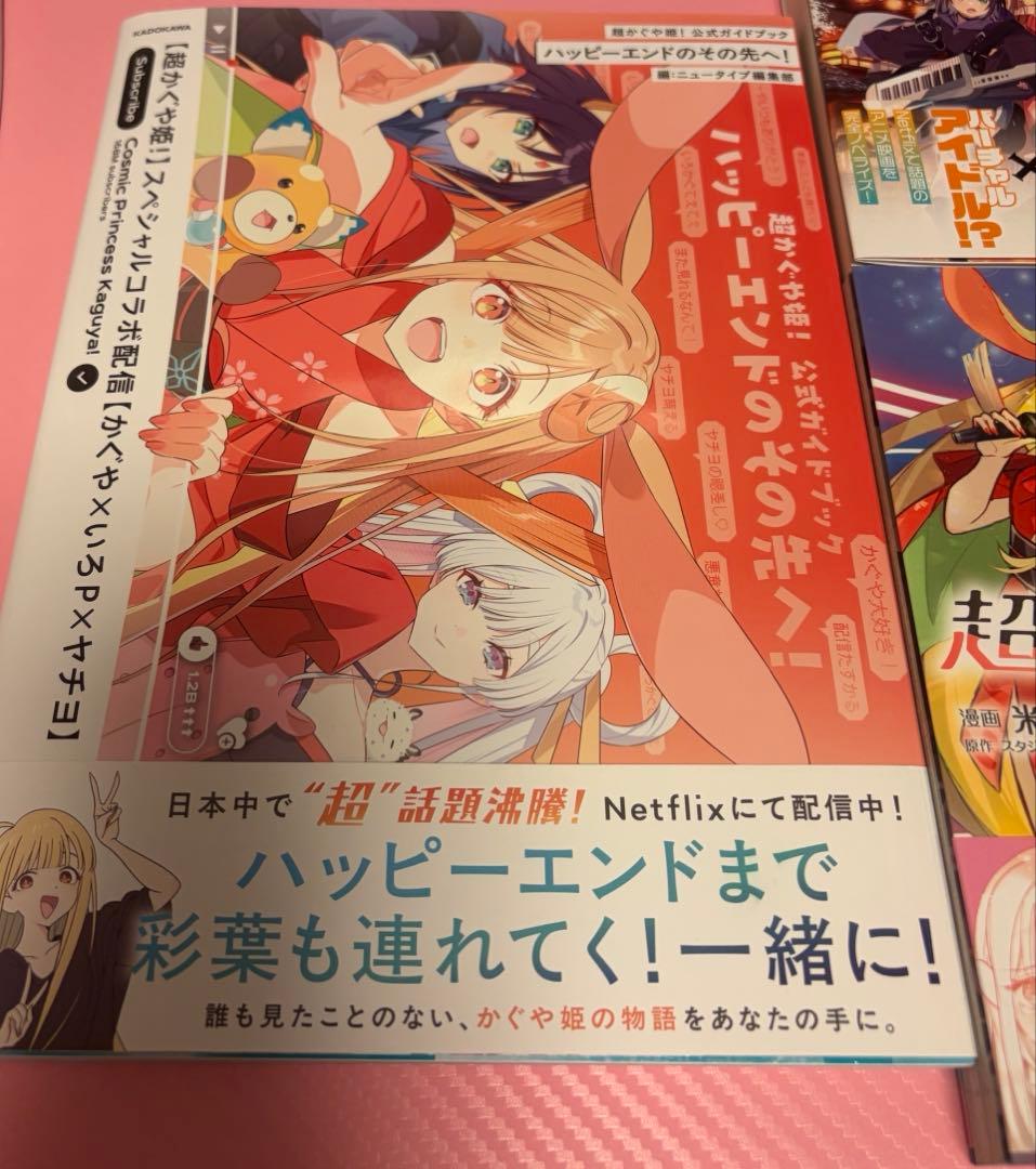 超かぐや姫！ ファンブック 漫画 小説 まとめ売り♡