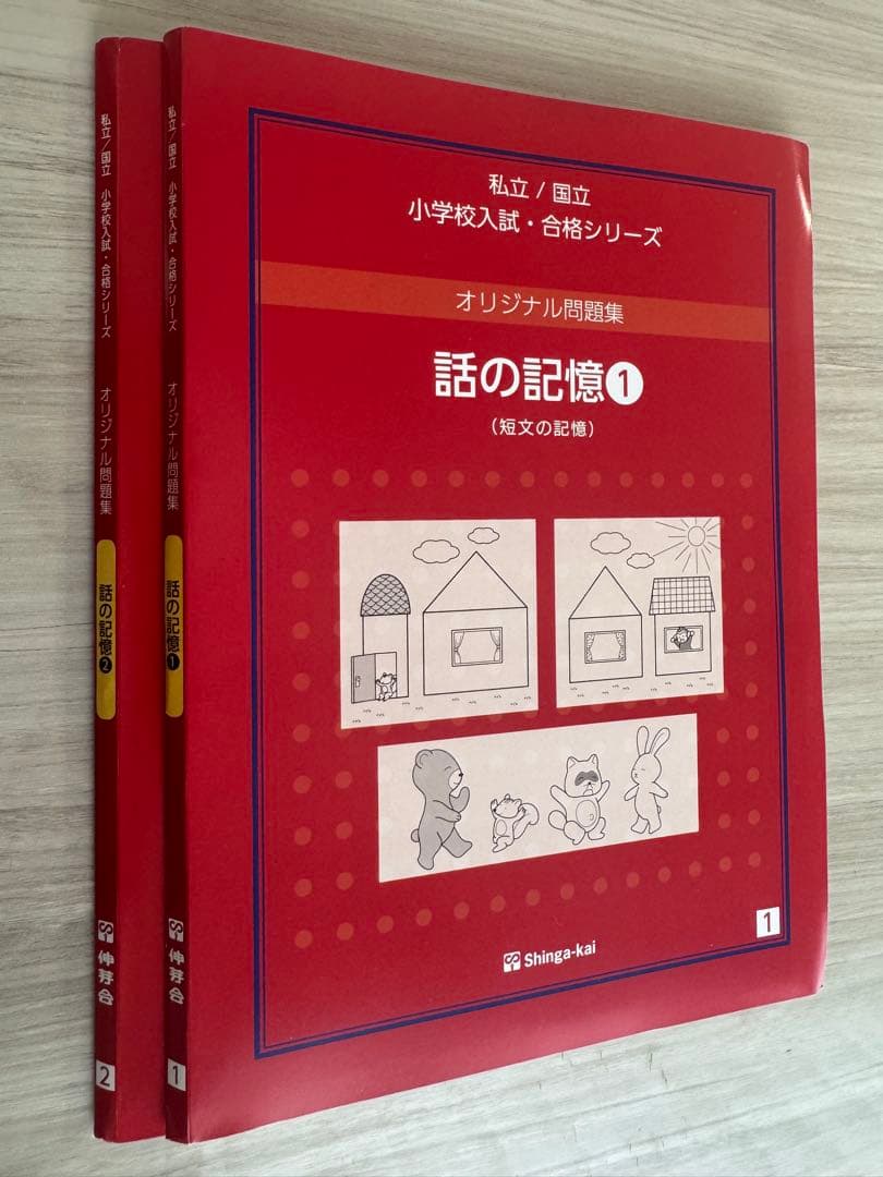 伸芽会オリジナル問題集！私立・国立小学校入試・合格シリーズ