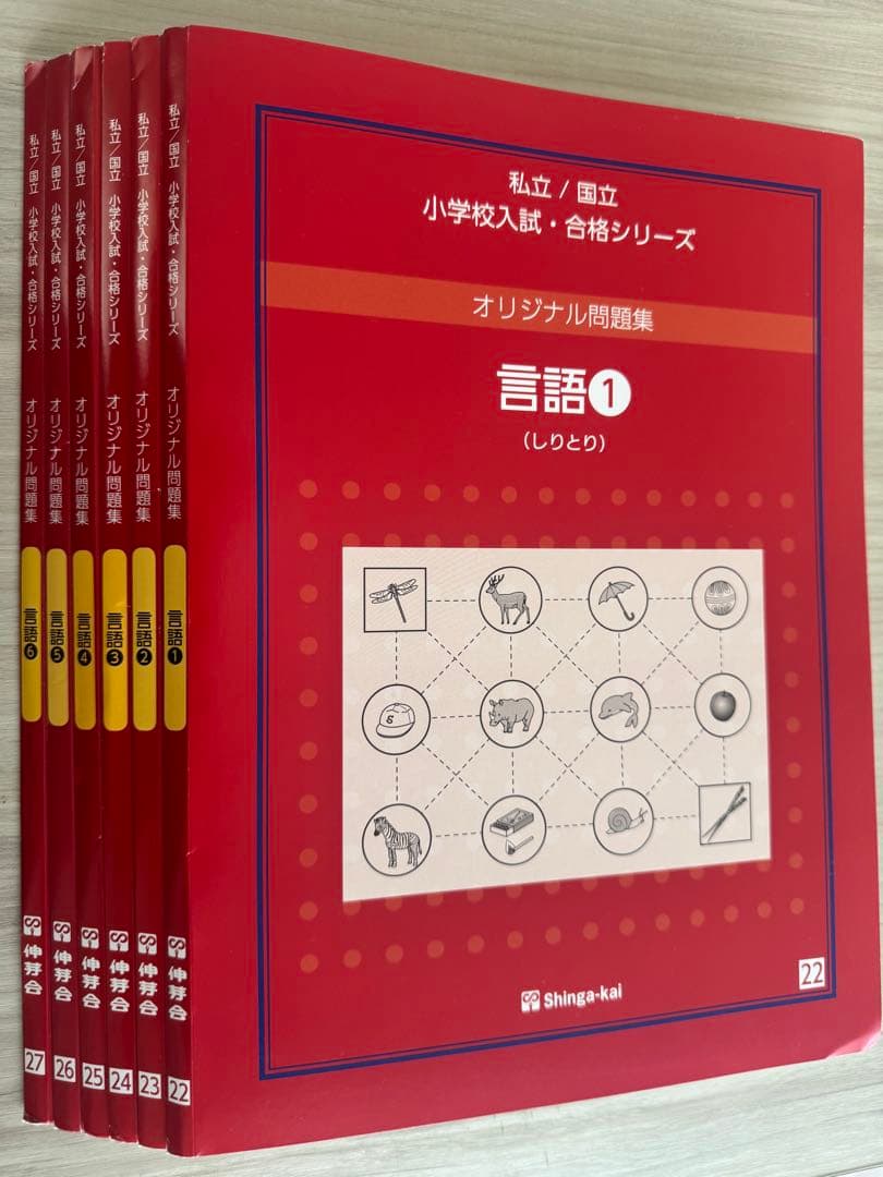 伸芽会オリジナル問題集！私立・国立小学校入試・合格シリーズ