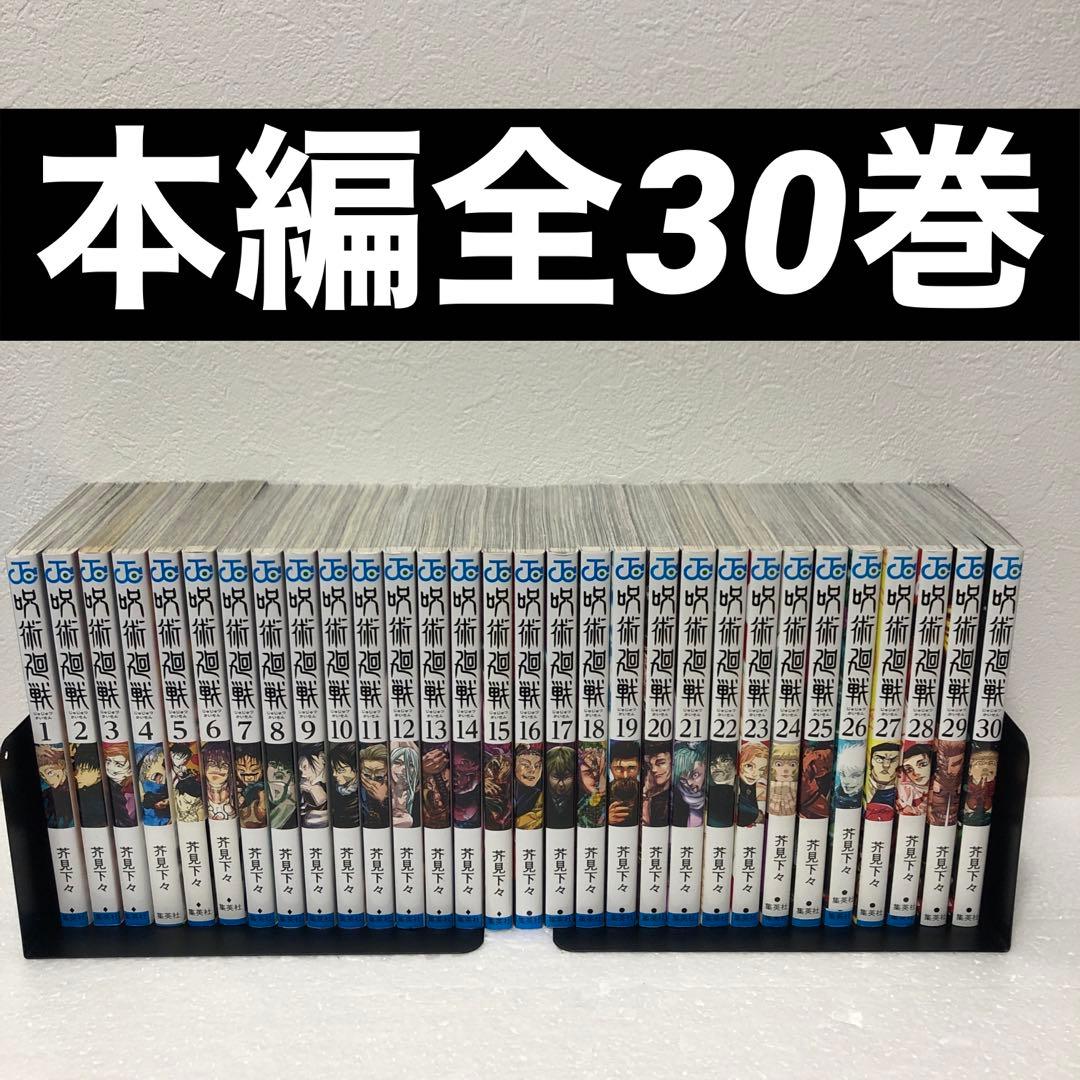 ※値下げ『呪術廻戦』全30巻セット➕関連本2巻