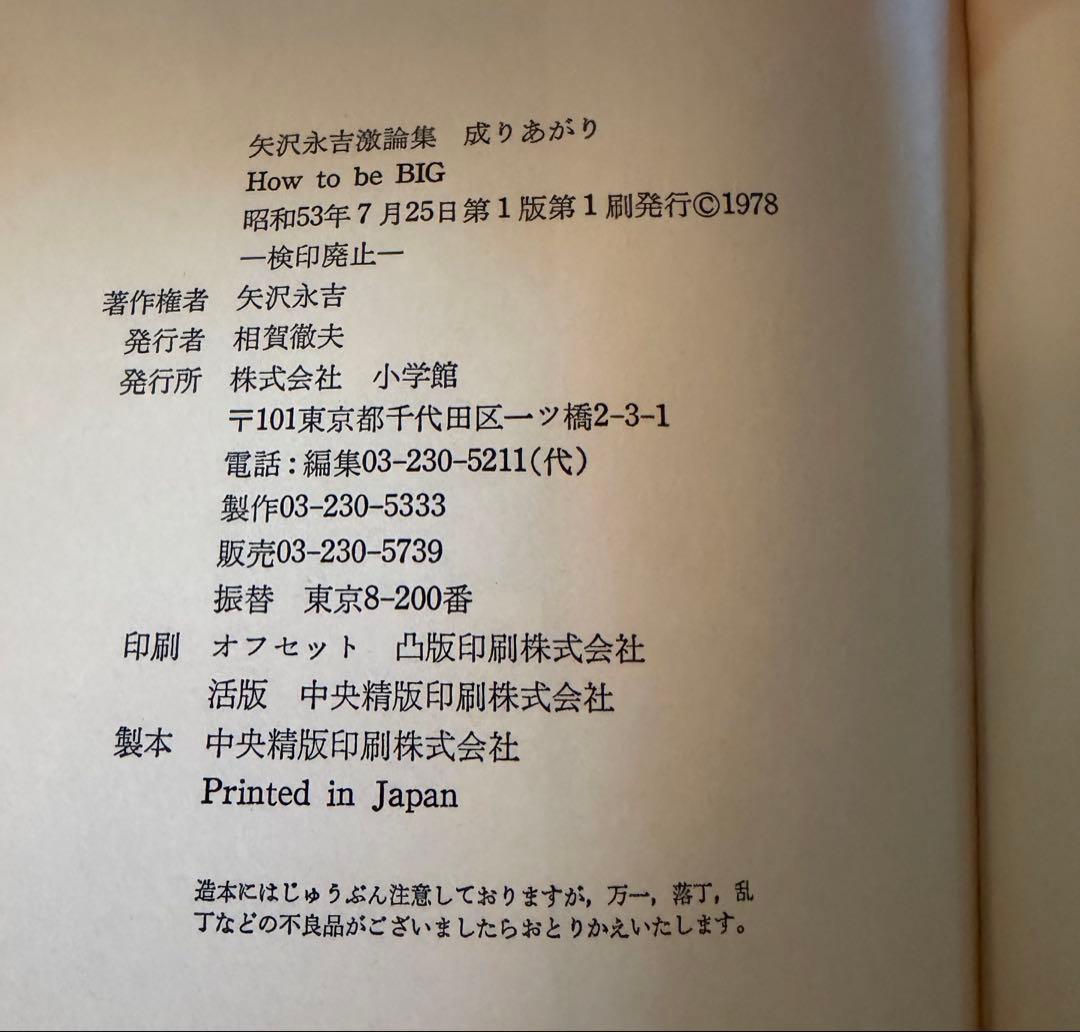 矢沢永吉激論集 成りあがり 初版 帯付き