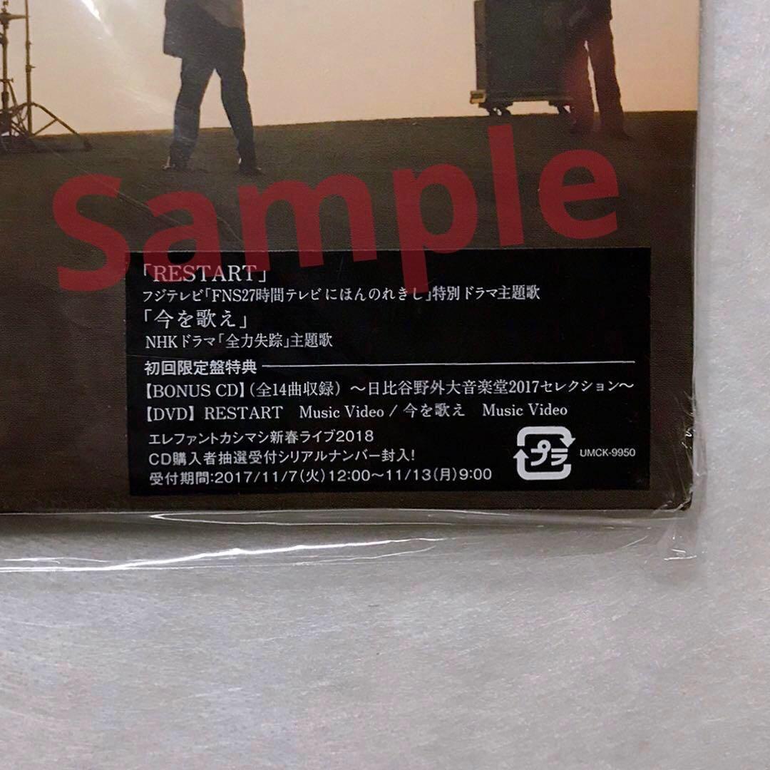 ☆☆新品☆初回限定☆エレファントカシマシ☆エレカシ☆RESTART☆今を歌え☆☆