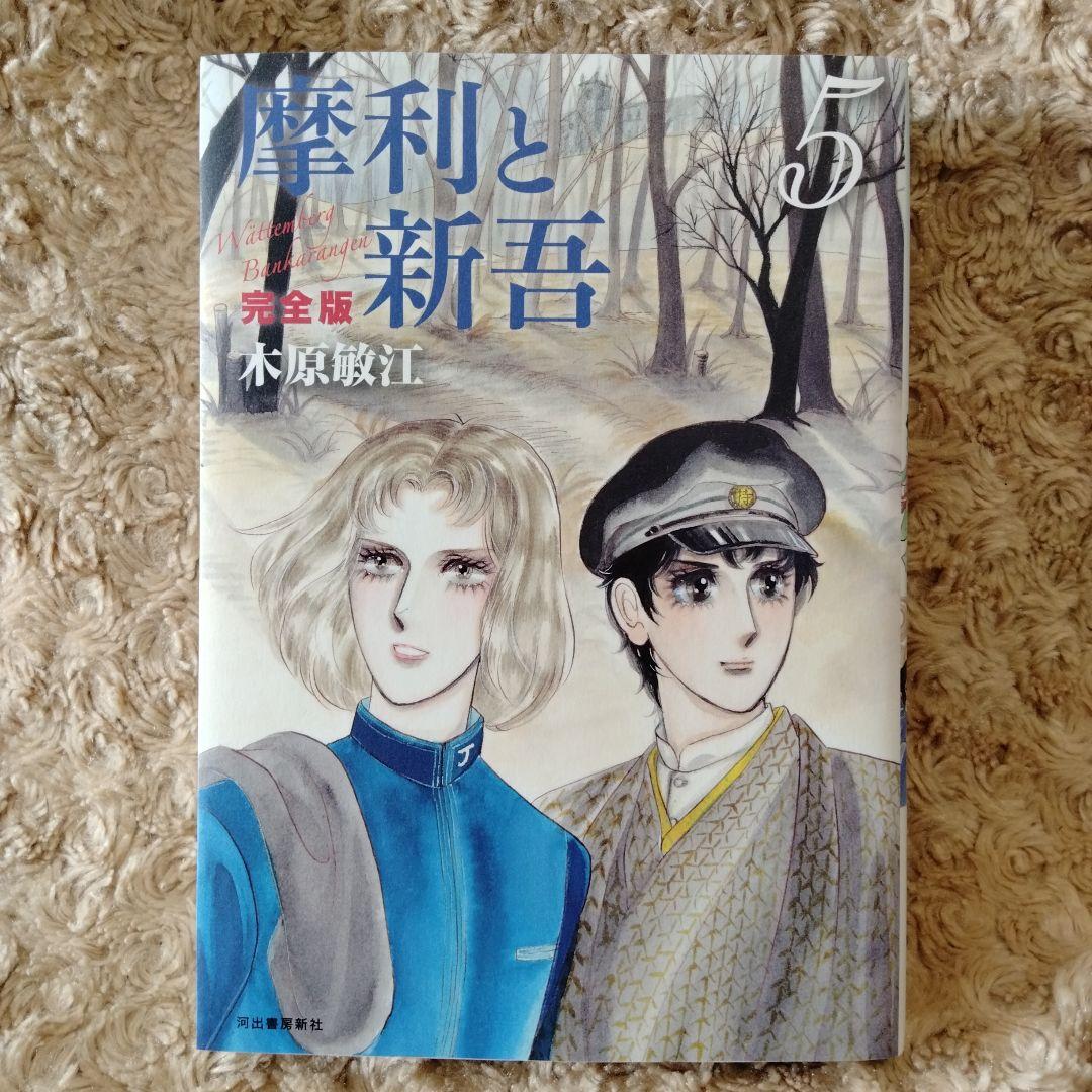 【 美本!! 全巻初版セット 】 摩利と新吾 完全版 全5巻 木原敏江