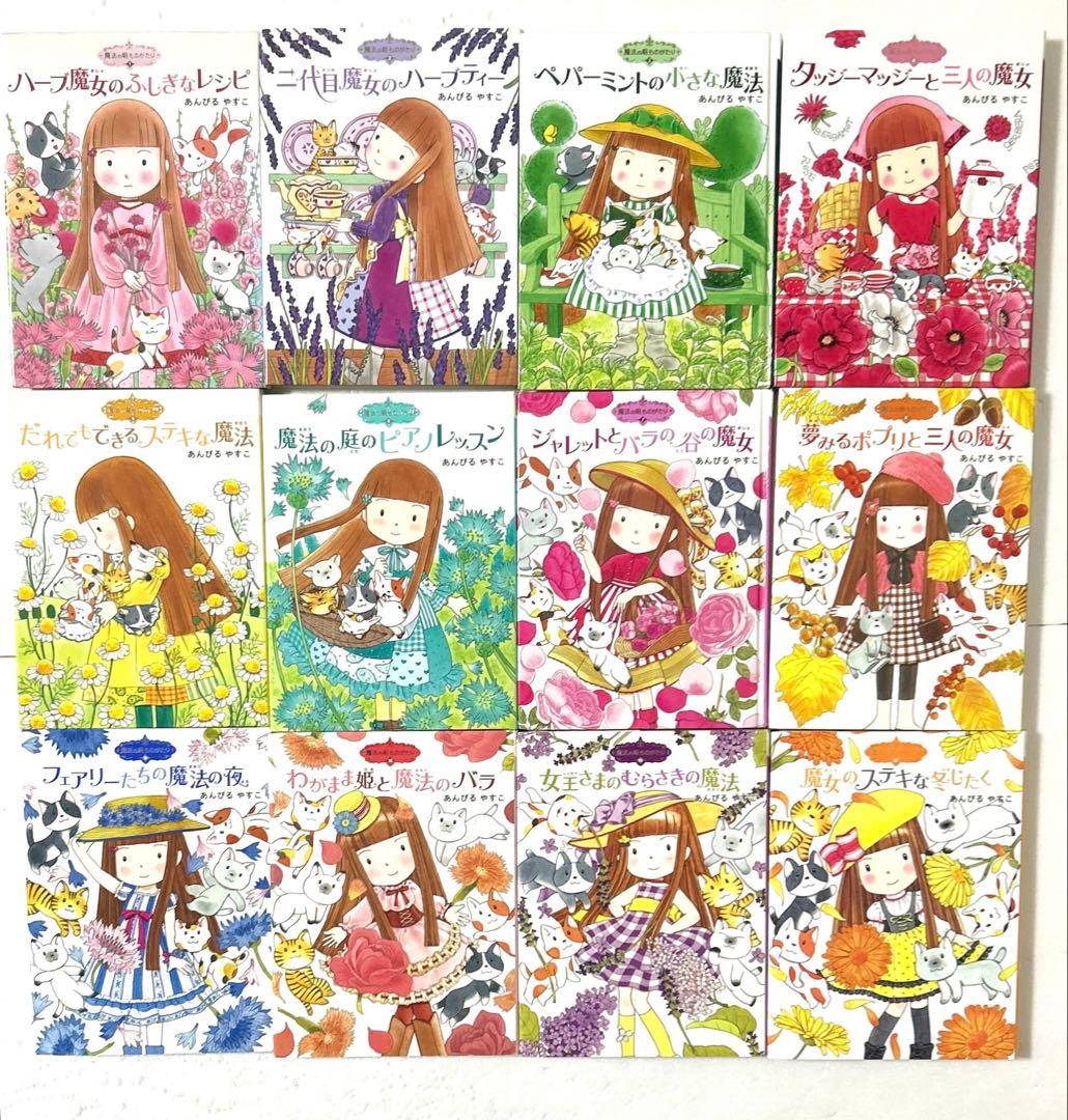 魔法の庭ものがたり 1〜24巻 豪華セット あんびるやすこ 児童書 ポプラ社