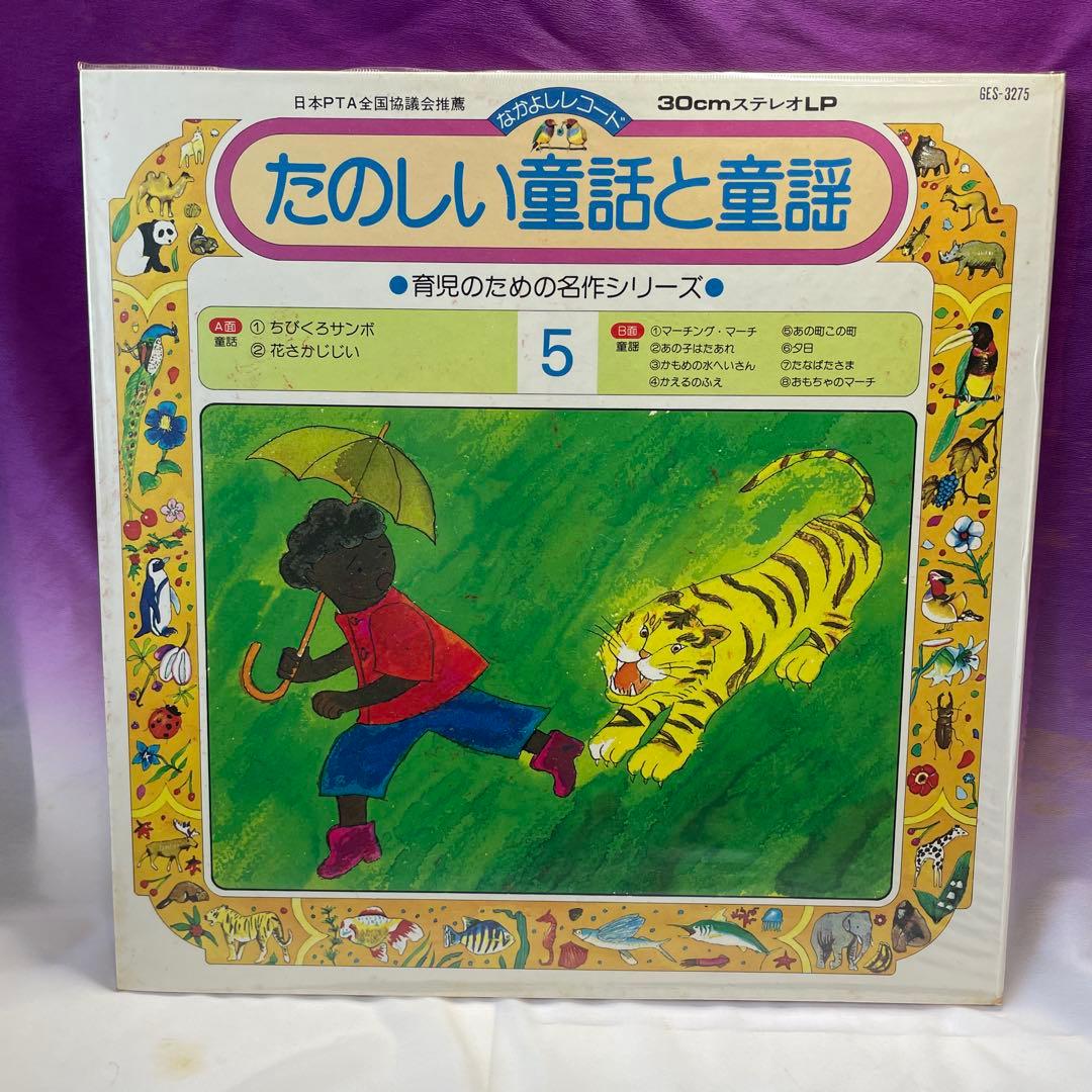 育児レコード絵本「たのしい童話と童謡」全12巻セット