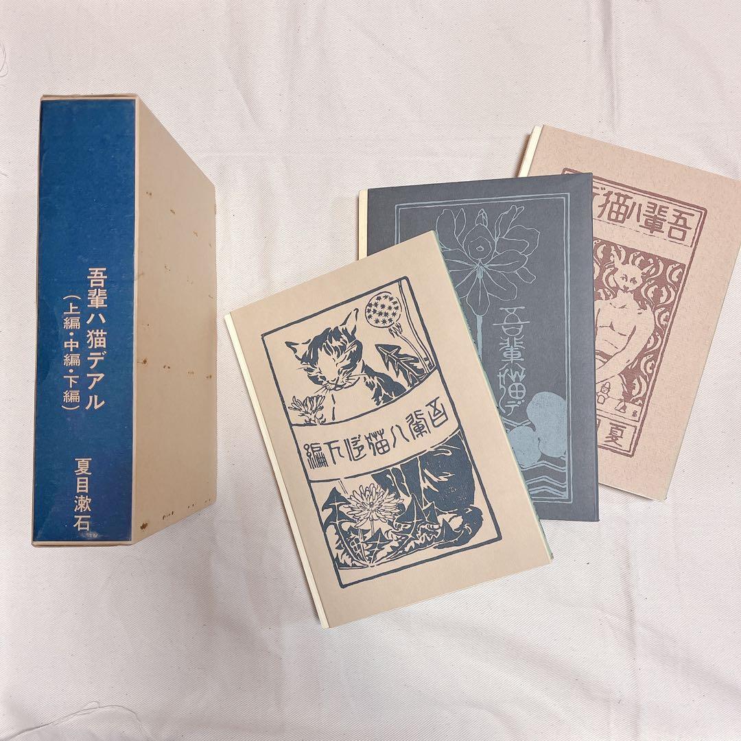 【復刻版 アンカット品】吾輩ハ猫デアル こころ 夏目漱石 土 長塚節