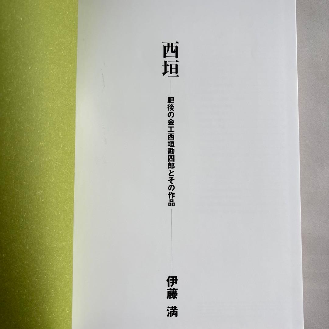 【希少】西垣 WORKS OF KANSHIRO NISHIGAK 289