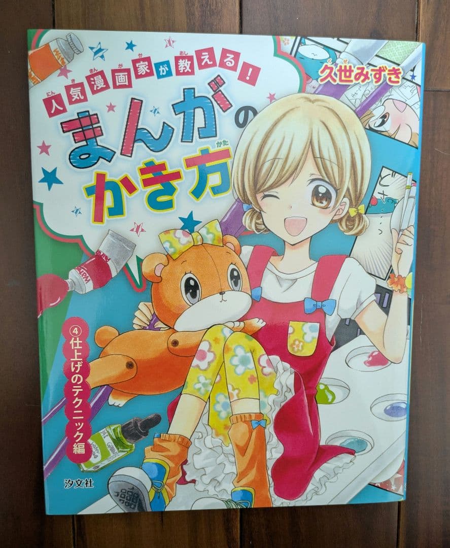人気漫画家が教える！まんがのかき方 久世みずき 全4巻セット