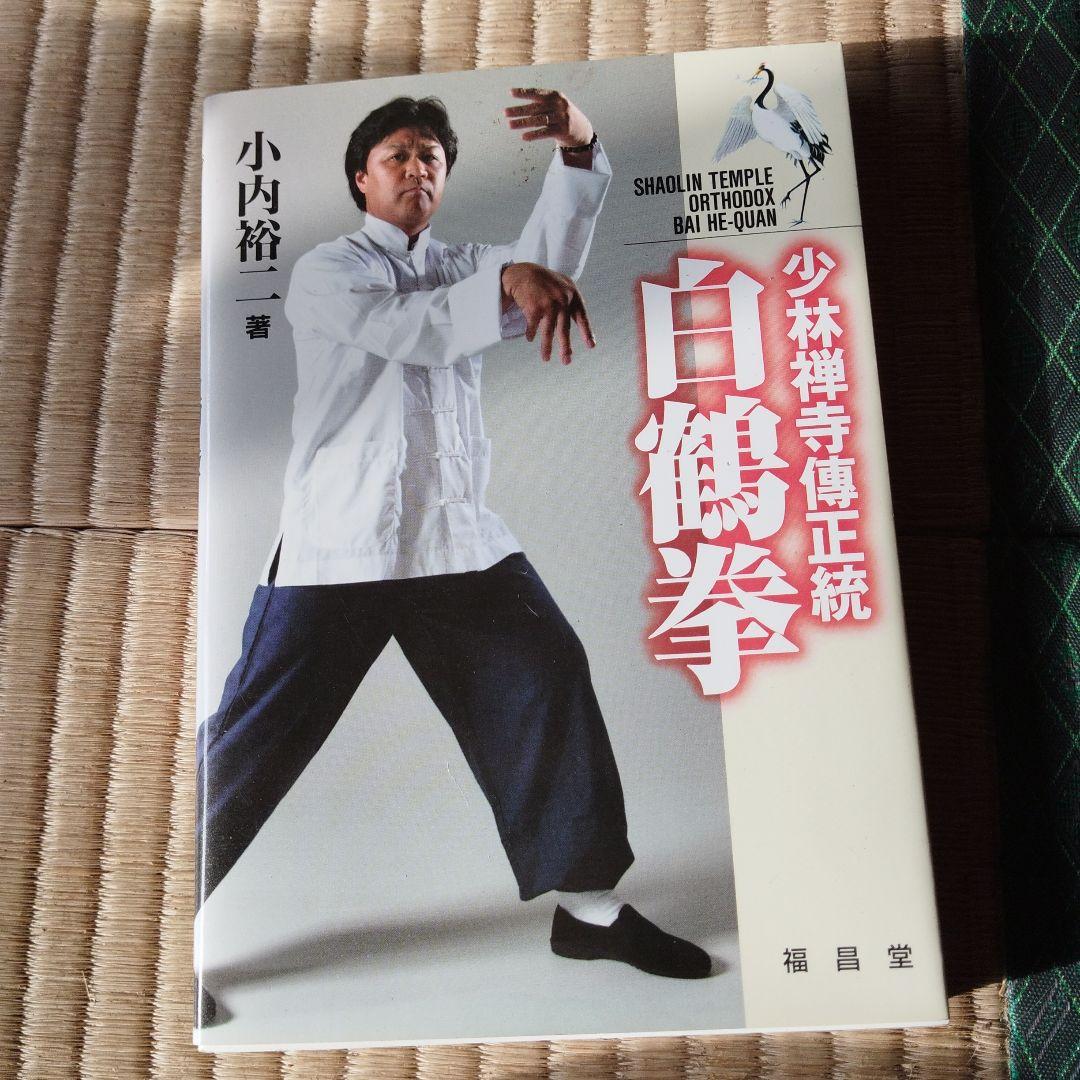 白鶴門食鶴拳 中国語版と日本語版　白鶴拳