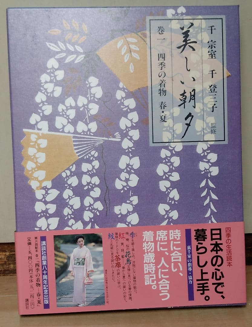 四季の暮らし 美しい朝夕 全6巻セット　生活ごよみ正月 講談社 千宗室/千登三子