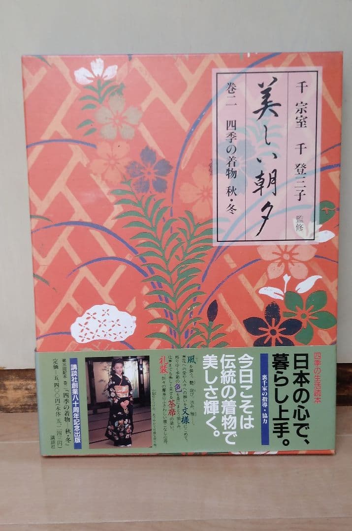 四季の暮らし 美しい朝夕 全6巻セット　生活ごよみ正月 講談社 千宗室/千登三子