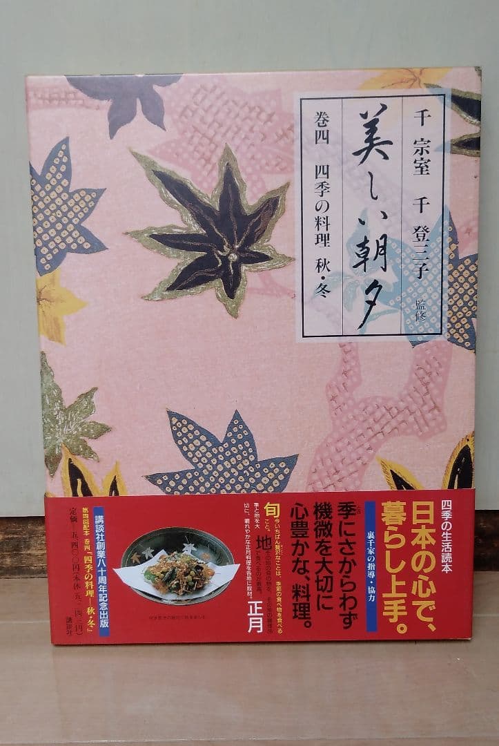 四季の暮らし 美しい朝夕 全6巻セット　生活ごよみ正月 講談社 千宗室/千登三子