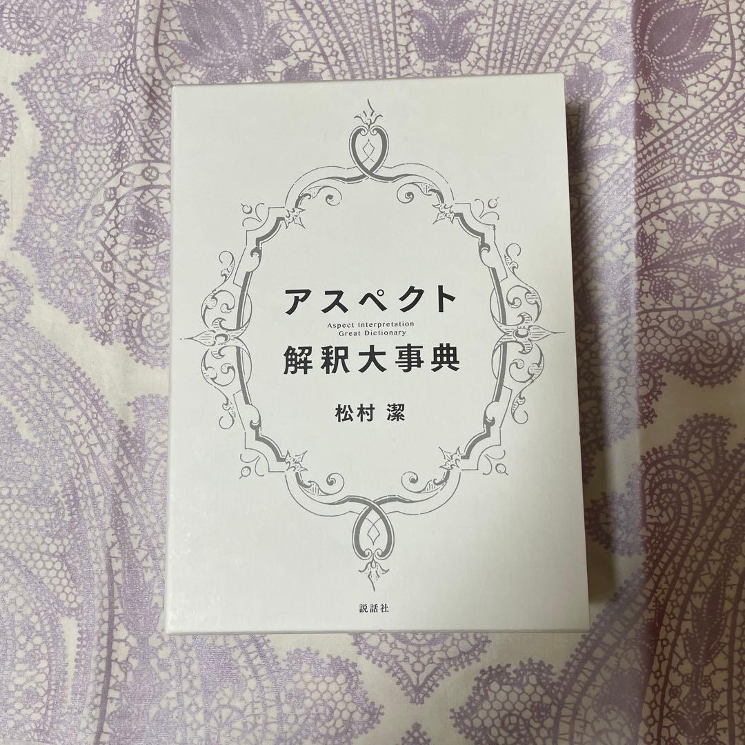 アスペクト 解釈大事典 松村環