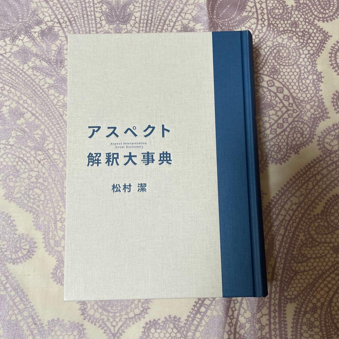 アスペクト 解釈大事典 松村環