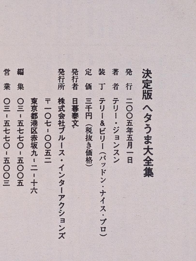 「※希少　貴重　袋とじ未開封」　決定版　ヘタうま大全集　　テリー・ジョンスン監修