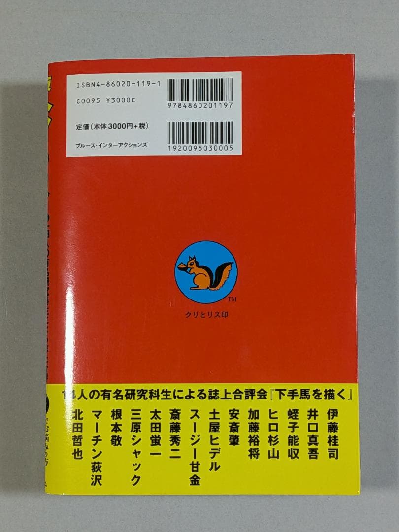 「※希少　貴重　袋とじ未開封」　決定版　ヘタうま大全集　　テリー・ジョンスン監修