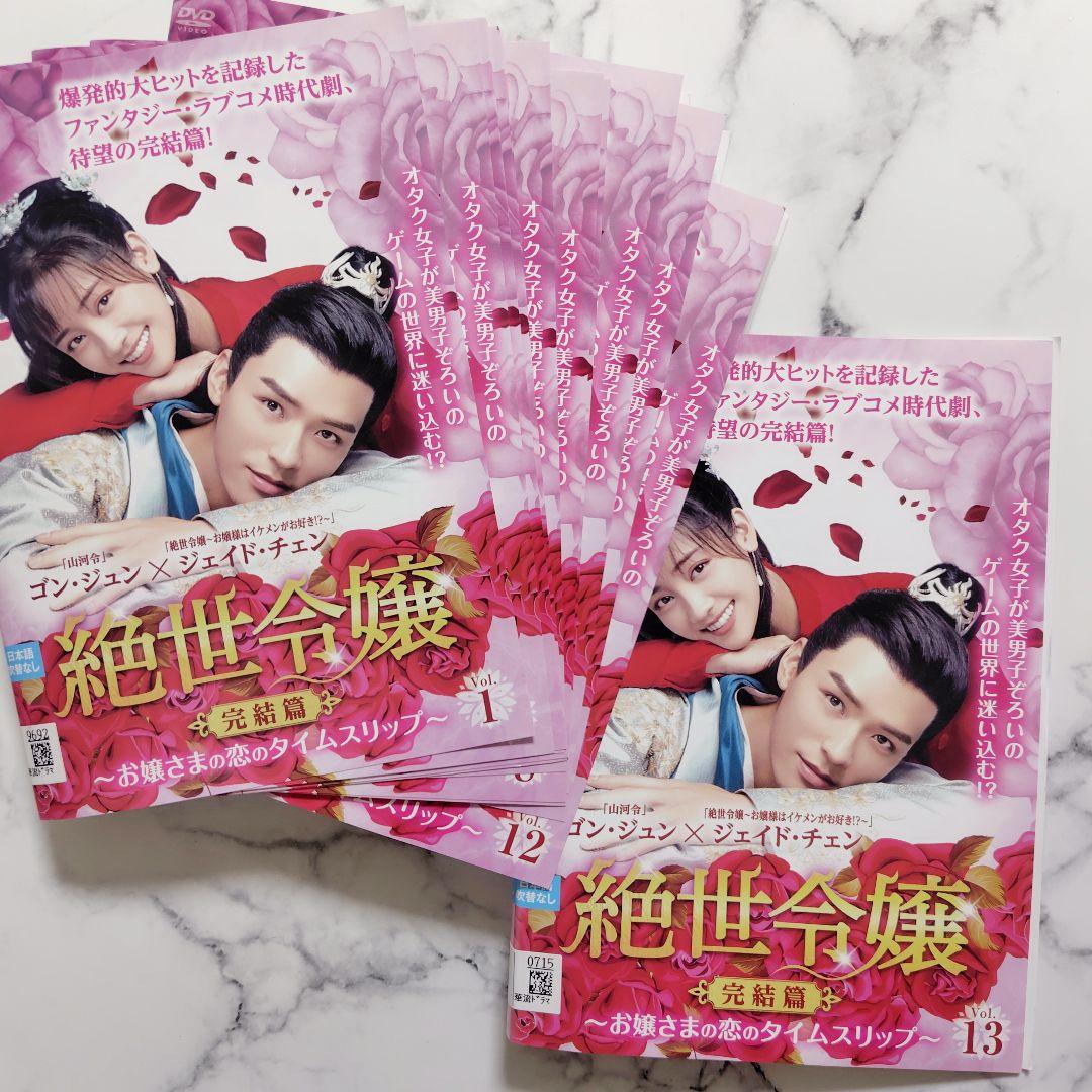 「絶世令嬢(完結編)お嬢様の恋のタイムスリップ」レンタル落ちDVD★全巻