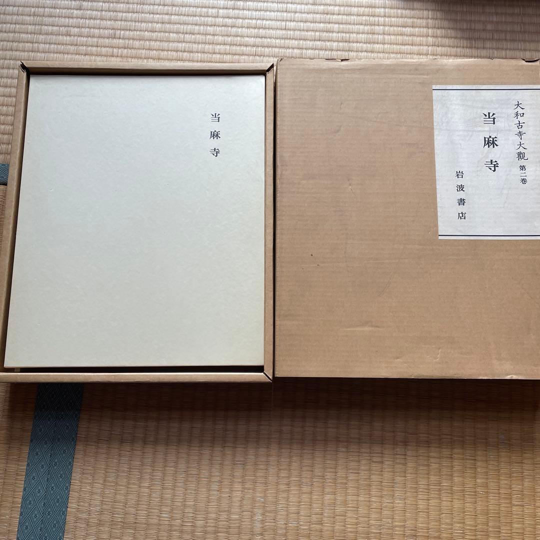 大和古寺大観　全7巻セット　＆　大和古寺大観刊行記念①5巻〜7巻セット　岩波書店