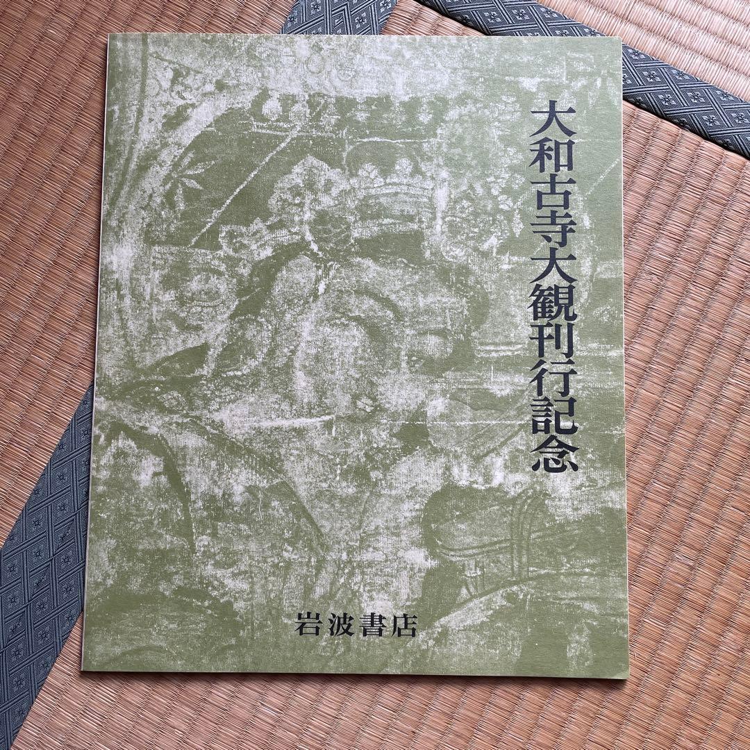 大和古寺大観　全7巻セット　＆　大和古寺大観刊行記念①5巻〜7巻セット　岩波書店