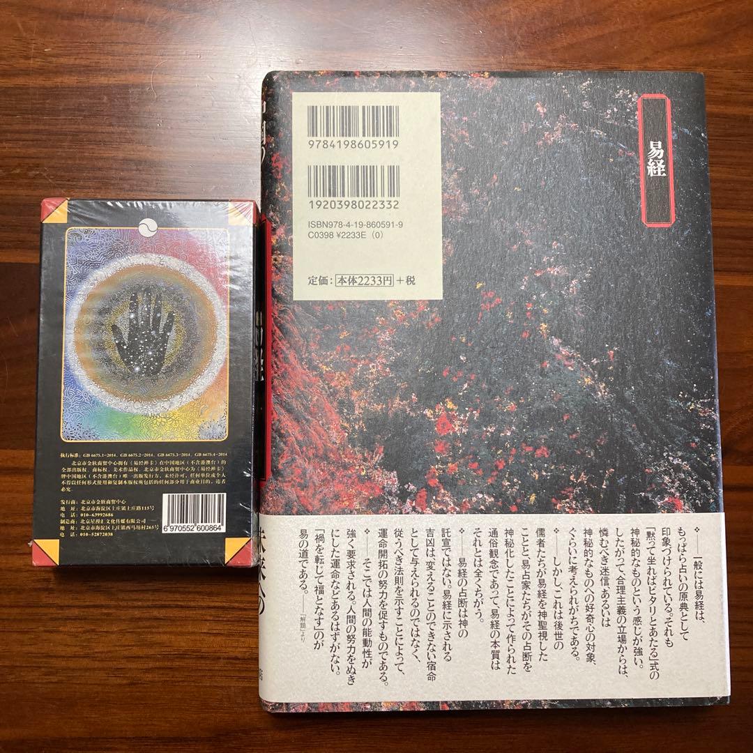 中国の思想 7 易経禅カード　Tao Oracleタロット　易占　易断　五行易