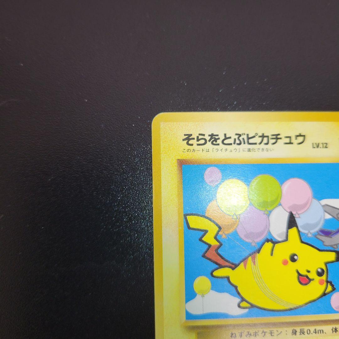 『入手困難』【ANA プロモ】1998年旧裏　そらをとぶピカチュウANA ポケカ