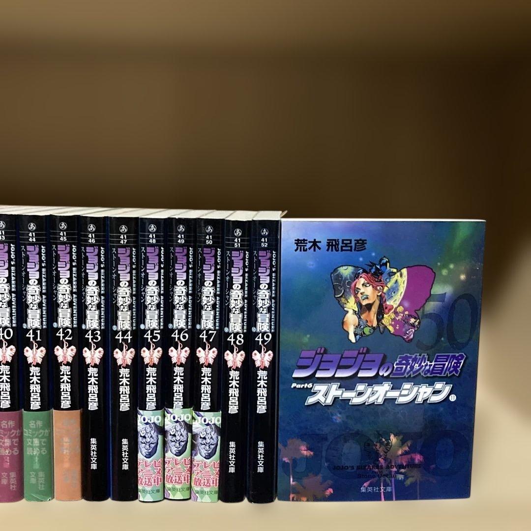 送料無料❗️ジョジョの奇妙な冒険 文庫版 全巻 1〜50巻 荒木飛呂彦