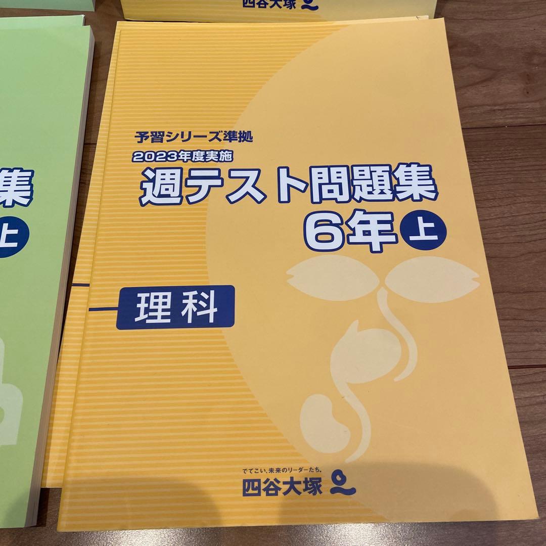 四谷大塚 2023年度 週テスト問題集学習シリーズ 6年上下 6冊セット