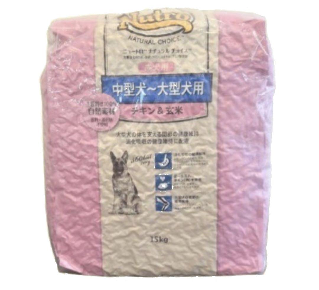 ナチュラルチョイス 中型犬~大型犬成犬　チキン&玄米 15kg ニュートロ