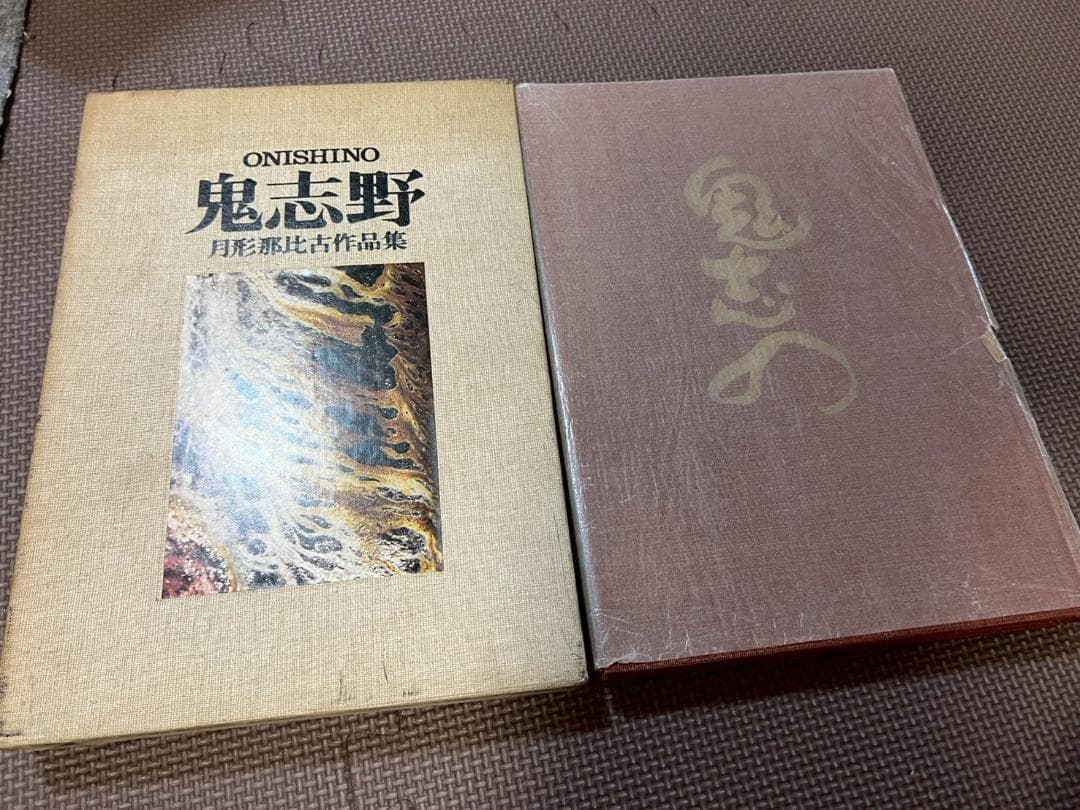 鬼志野 月形那比古　作品集　昭和48年6月1日発行