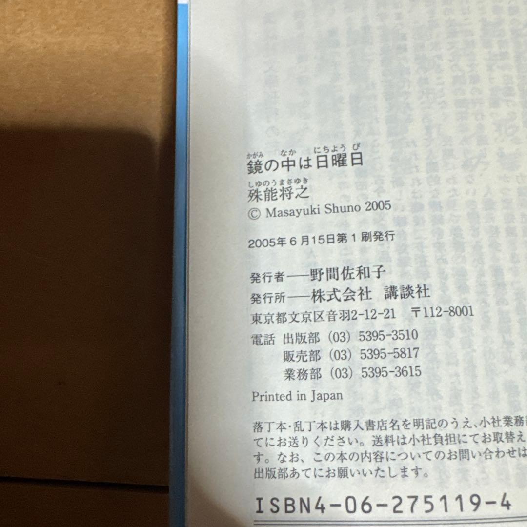 殊能将之文庫6冊(全て初版)