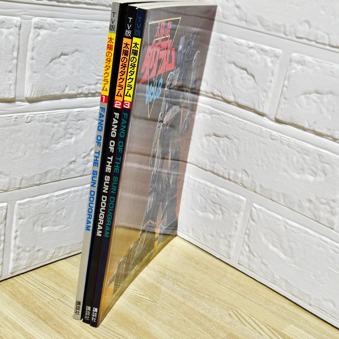 太陽の牙 ダグラム　講談社　テレビマガジン　TV版　ストーリーブック　3冊セット