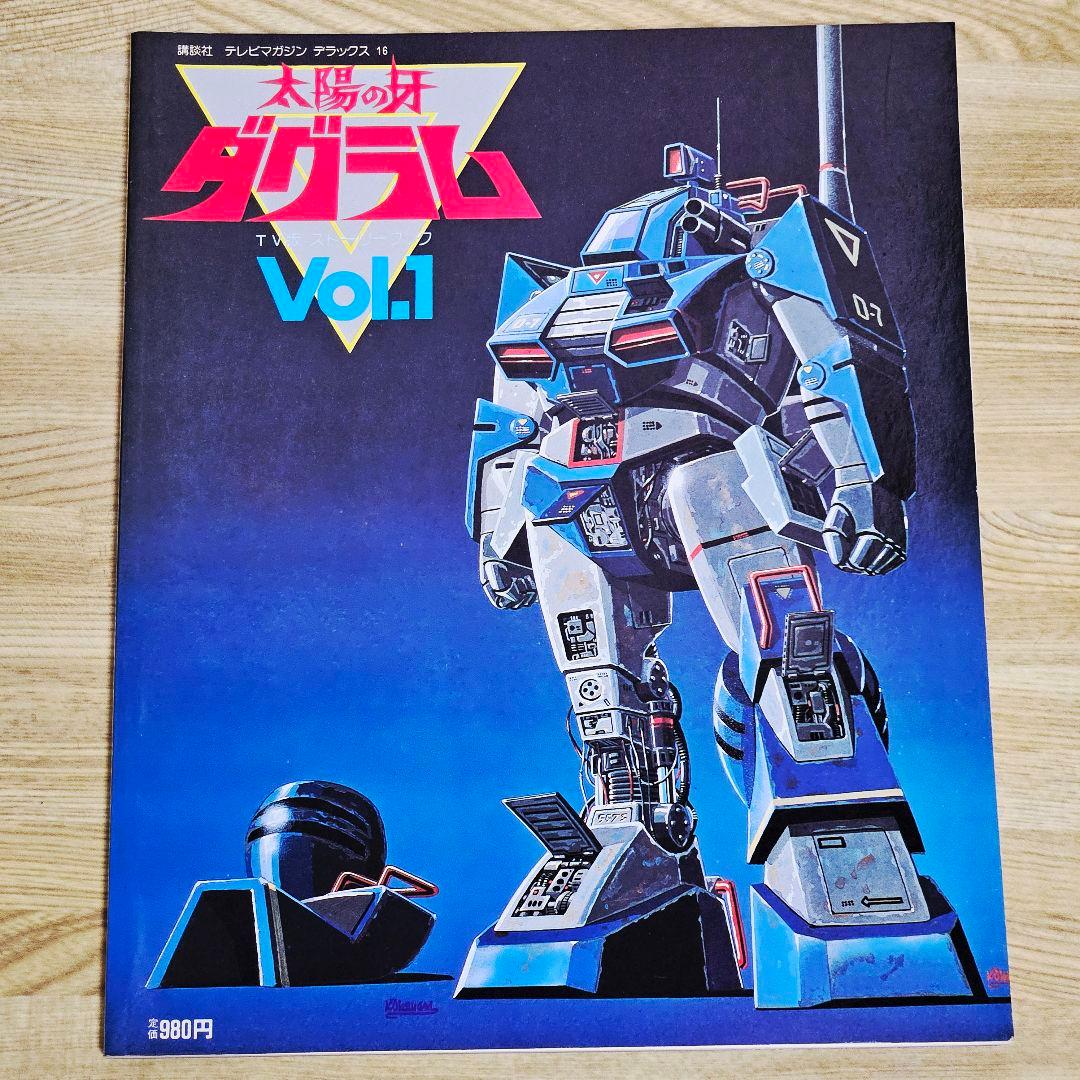 太陽の牙 ダグラム　講談社　テレビマガジン　TV版　ストーリーブック　3冊セット