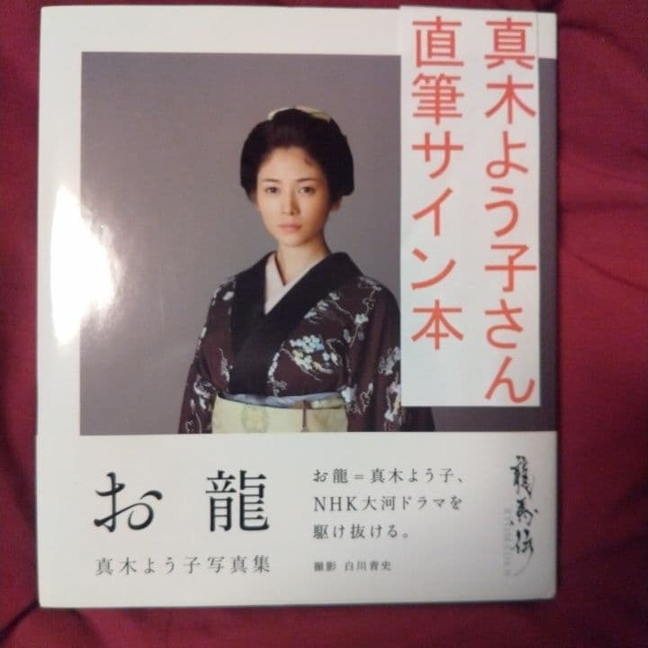 お龍 真木よう子 直筆サイン本 希少本 真木よう子 雑誌 真木よう子 DVD