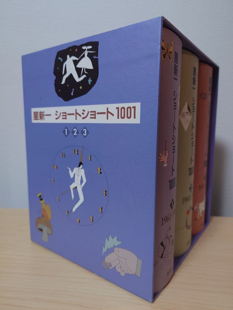 星新一　ショートショート1001