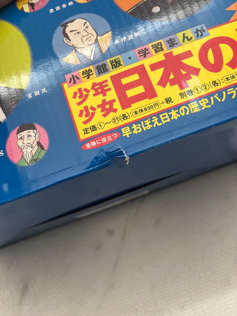小学館 学習まんが 日本の歴史 全巻セット 1~21巻+別巻1.2