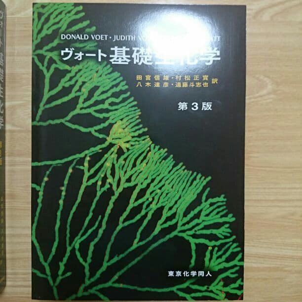 ☆新品☆ ヴォート基礎生化学