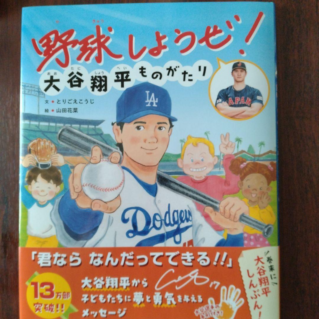 『野球しようぜ』大谷翔平物語❢
