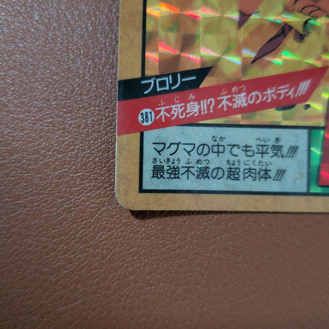 【1994年当時物】ドラゴンボール カードダス No.381 ブロリー